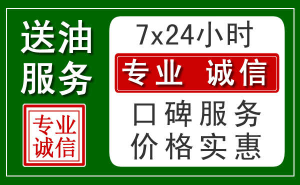 兰州附近24小时汽车送油